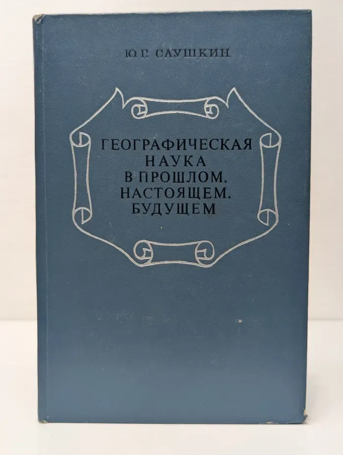 Географическая наука в прошлом, настоящем, будущем
