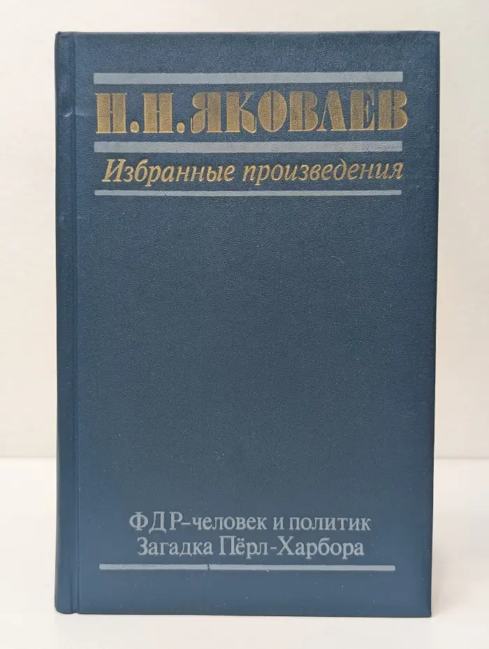 Николай Яковлев. Избранные произведения. В 3 книгах. Книга 2. ФДР - человек и политик. Загадка Пёрл-Харбора