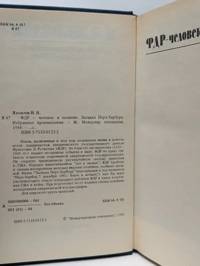 Николай Яковлев. Избранные произведения. В 3 книгах. Книга 2. ФДР - человек и политик. Загадка Пёрл-Харбора