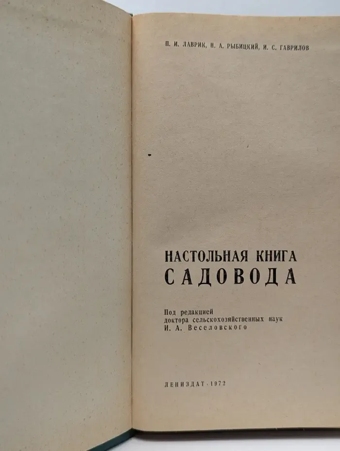 Настольная книга садовода