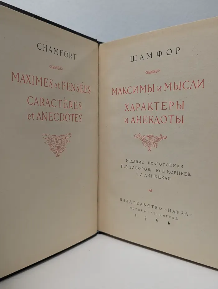 Литературные памятники. Максимы и мысли. Характеры и анекдоты
