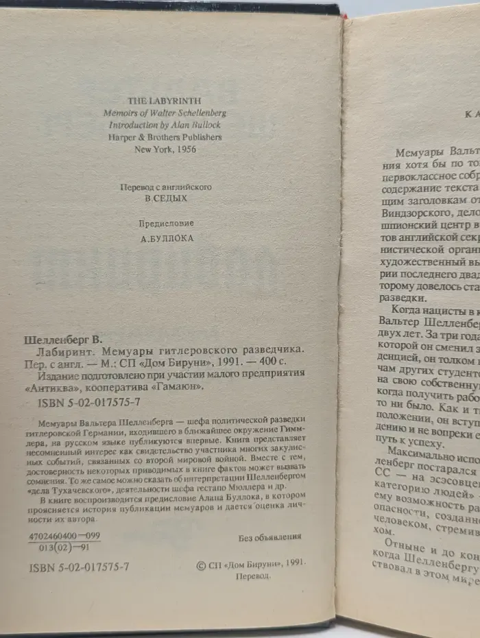 Лабиринт. Мемуары гитлеровского разведчика