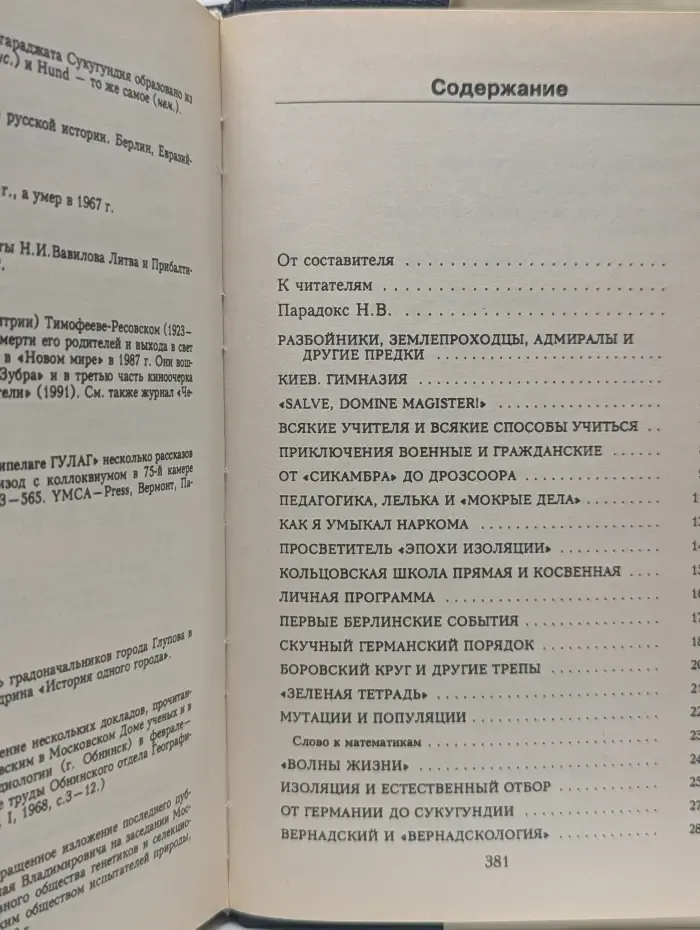 Николай Тимофеев-Ресовский. Воспоминания