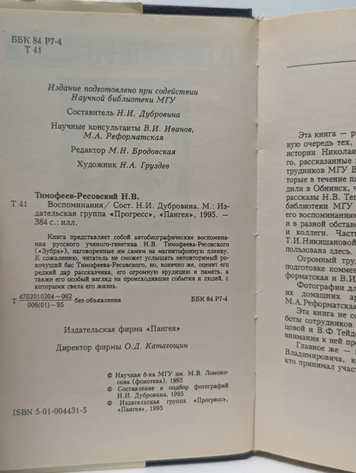Николай Тимофеев-Ресовский. Воспоминания