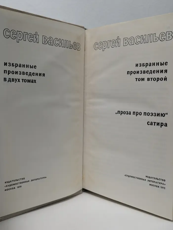 Сергей Васильев. Избранные произведения в 2 томах. Том 2