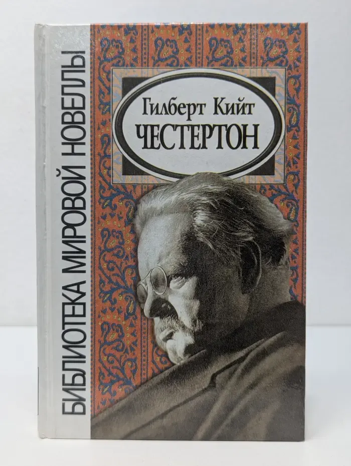 Библиотека мировой новеллы. Гилберт Кит Честертон. Сборник