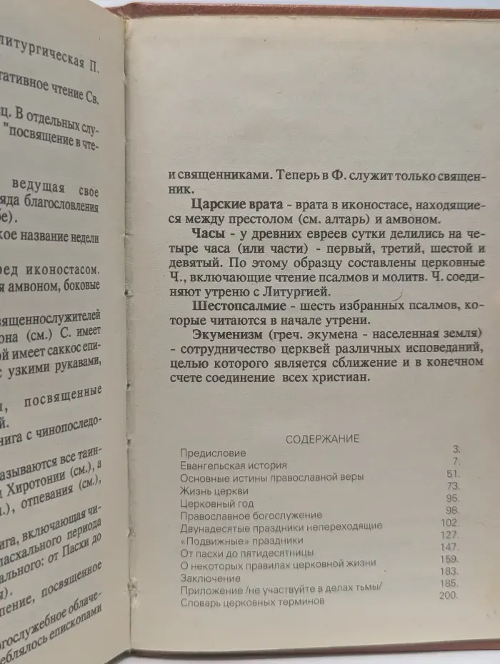 Начала православия