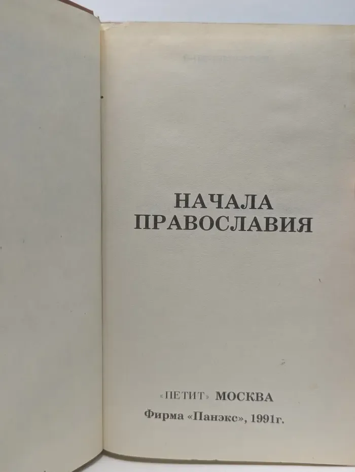 Начала православия