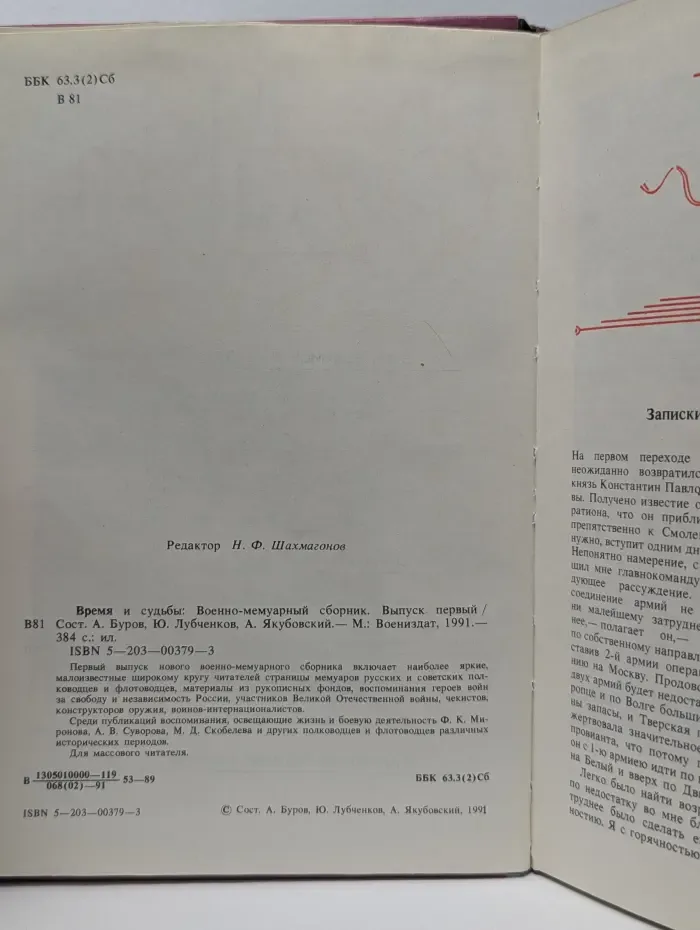 Время и судьбы. Военно-мемуарный сборник. Выпуск № 1