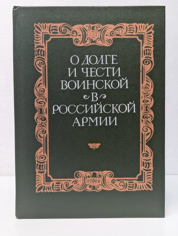 О долге и чести воинской в российской армии