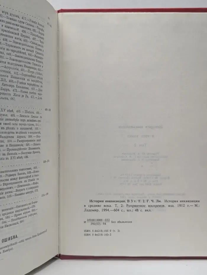 История инквизиции. В 3 томах. Том 2