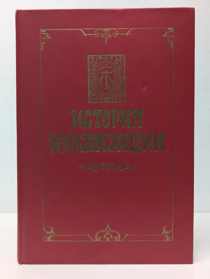 История инквизиции. В 3 томах. Том 3