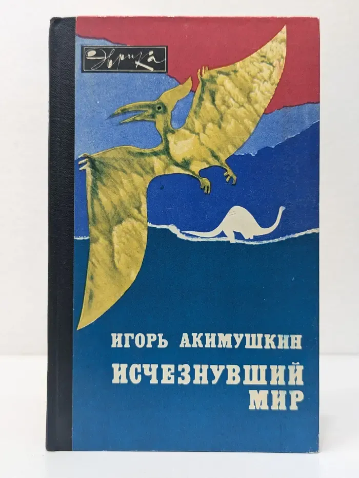 Эврика. Исчезнувший мир