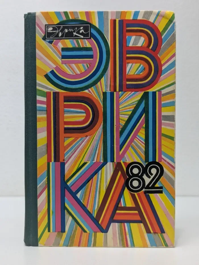 Эврика-82. Ежегодник