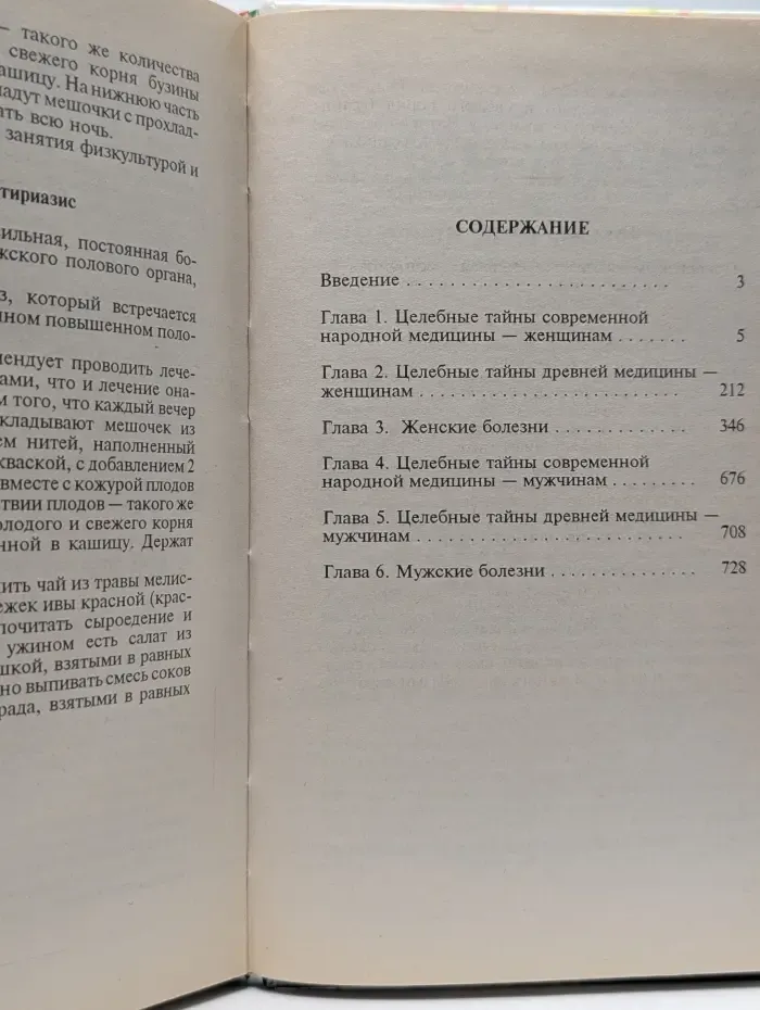 Народные целители. Целительные силы природы. Домашний лечебник для женщин и мужчин