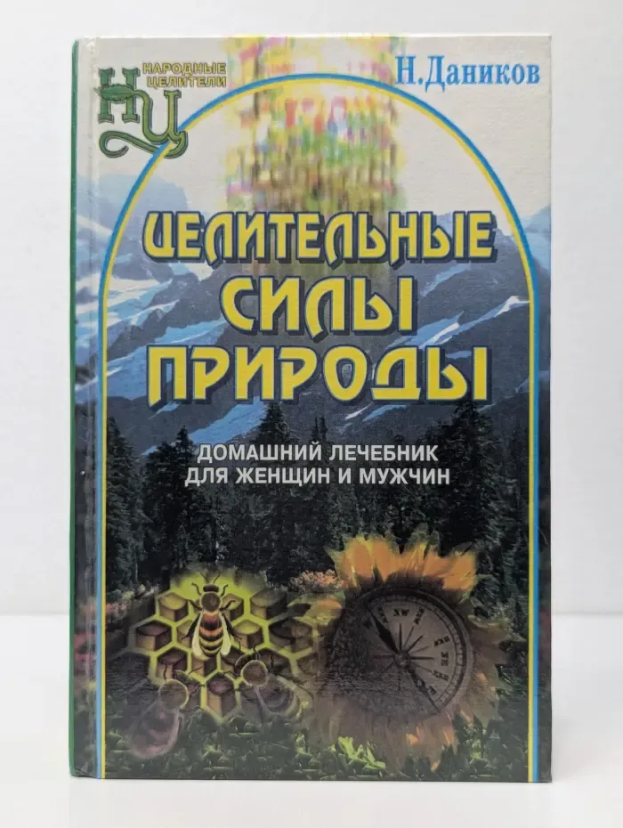 Народные целители. Целительные силы природы. Домашний лечебник для женщин и мужчин