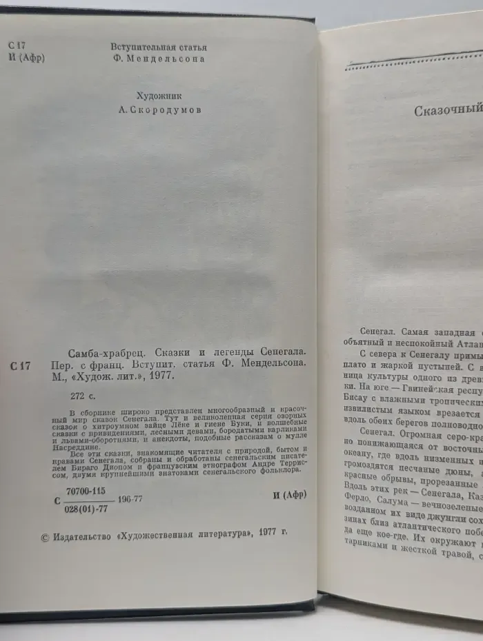 Самба-храбрец. Сказки и легенды Сенегала