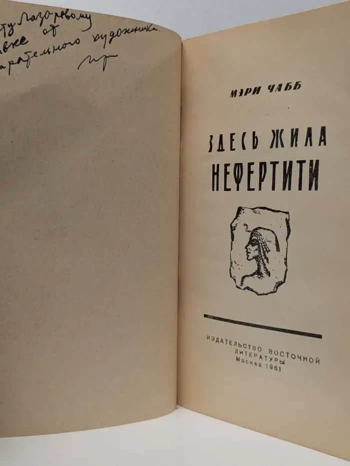 Здесь жила Нефертити