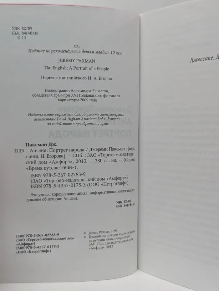 Время путешествий. Англия. Портрет народа