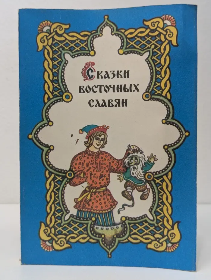 Из книг кота Баюна. Сказки восточных славян. Выпуск № 1