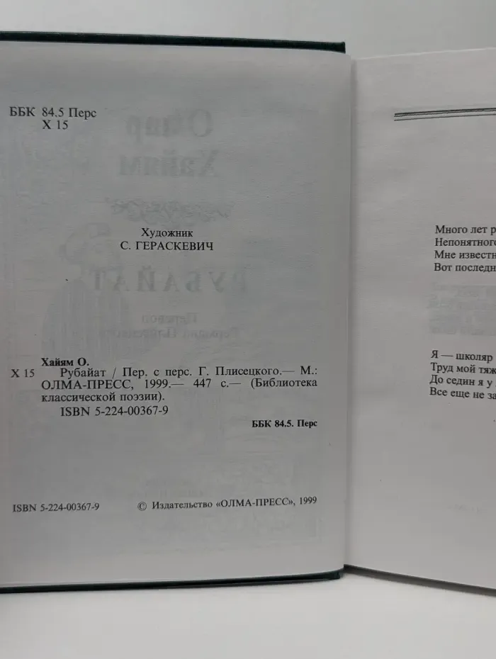 Библиотека классической поэзии. Рубаи