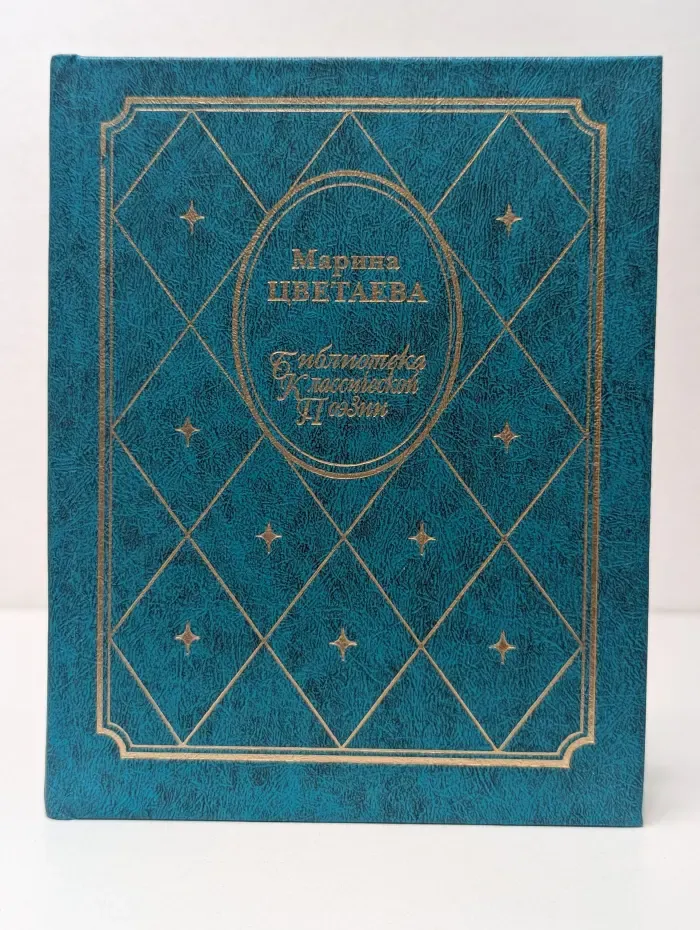 Библиотека классической поэзии. Марина Цветаева. Стихотворения. Поэмы. Мой Пушкин