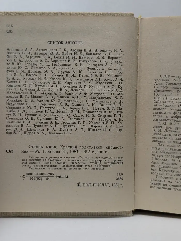 Страны мира. Краткий политически-экономический справочник. 1984