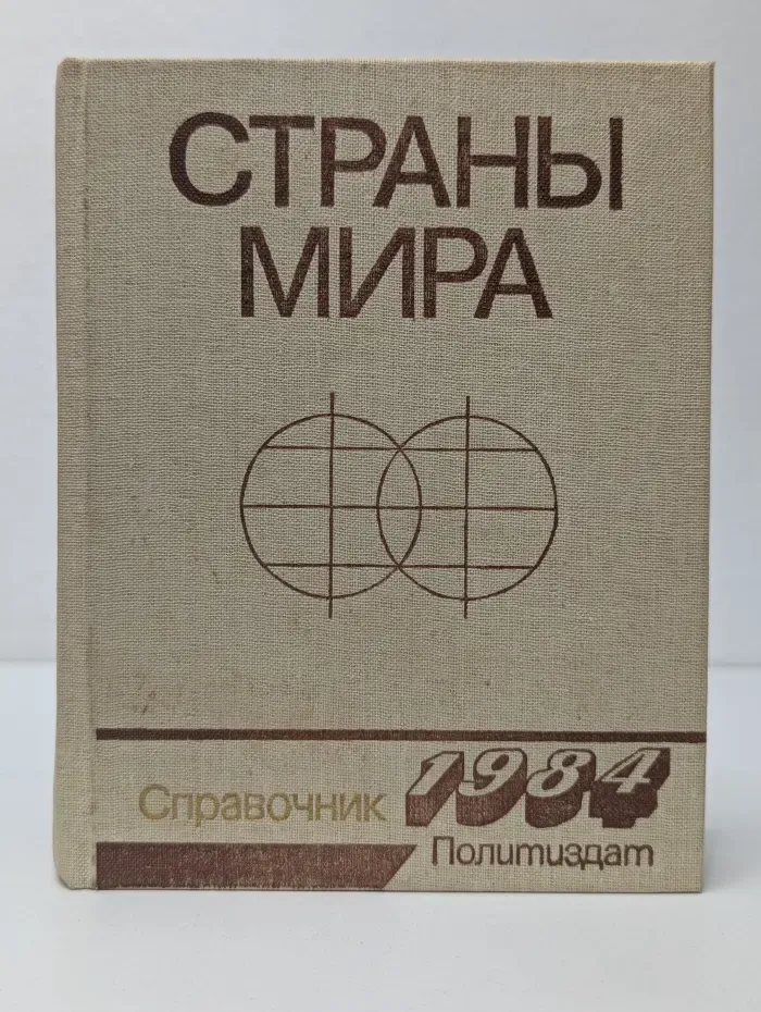 Страны мира. Краткий политически-экономический справочник. 1984
