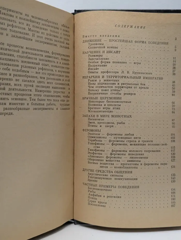Эврика. Проблемы этологии
