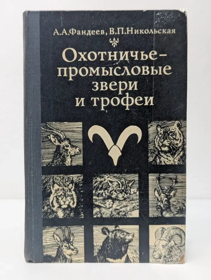 Охотничье-промысловые звери и трофеи