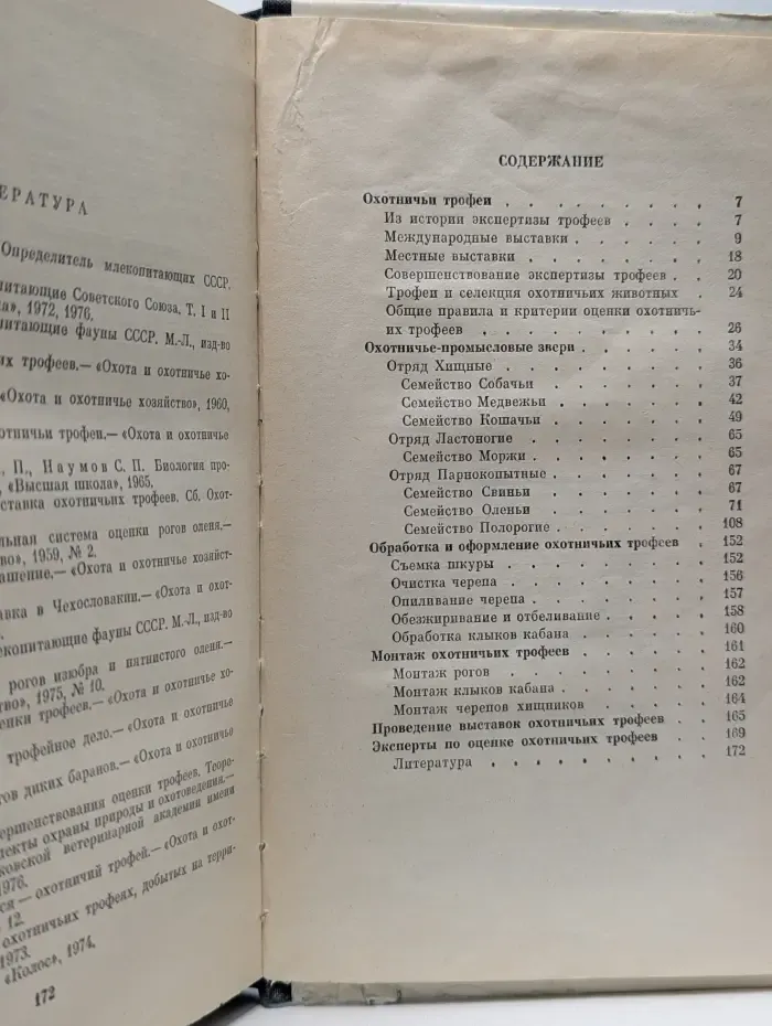 Охотничье-промысловые звери и трофеи