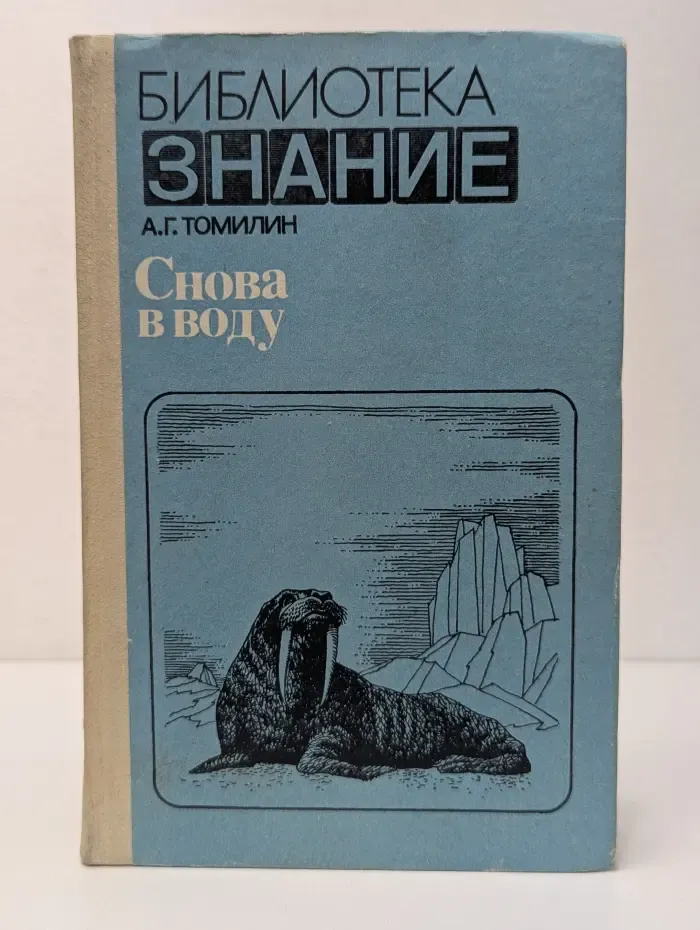 Библиотека знание. Снова в воду