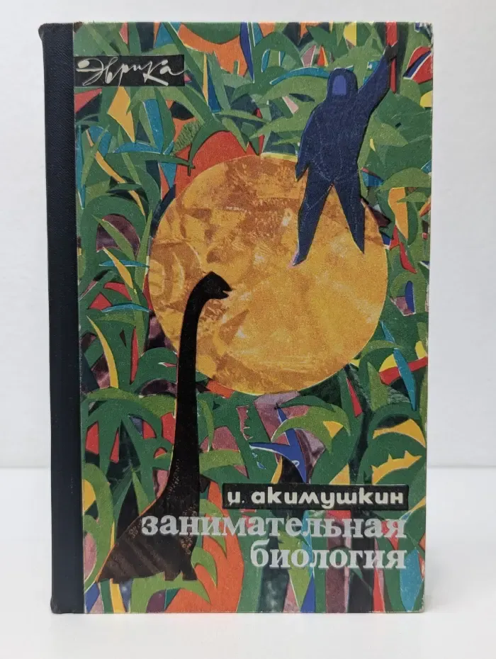 Эврика. Занимательная биология