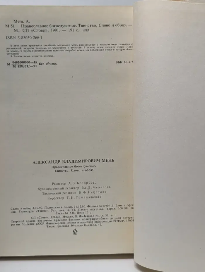 Православное богослужение. Таинство, Слово и образ