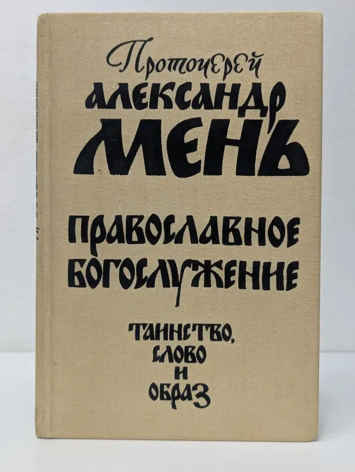 Православное богослужение. Таинство, Слово и образ