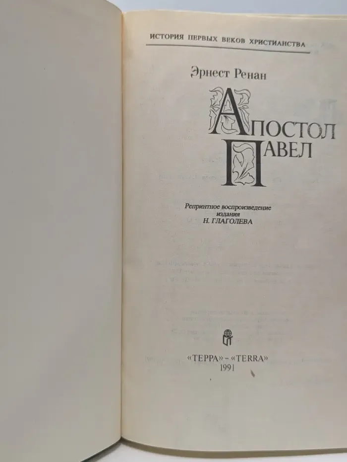 История первых веков христианства. Апостол Павел