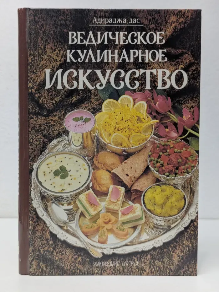 Ведическое кулинарное искусство