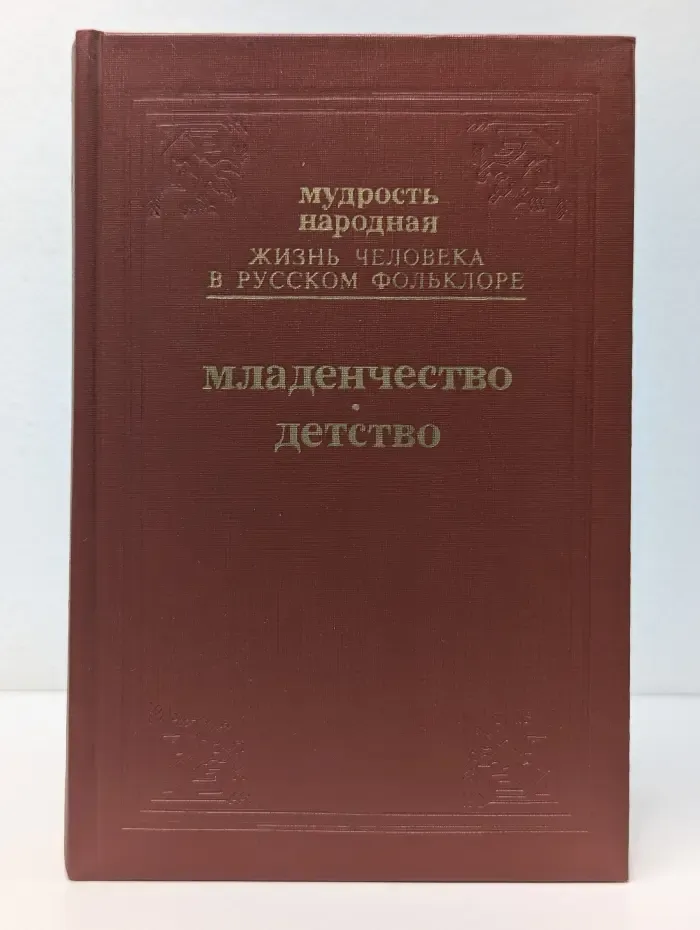 Мудрость народная. Жизнь человека в русском фольклоре. Выпуск № 1. Младенчество. Детство