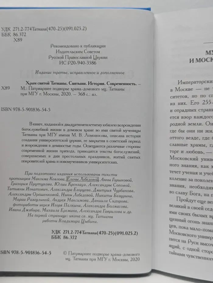 Храм Святой Татианы. Святыни. История. Современность