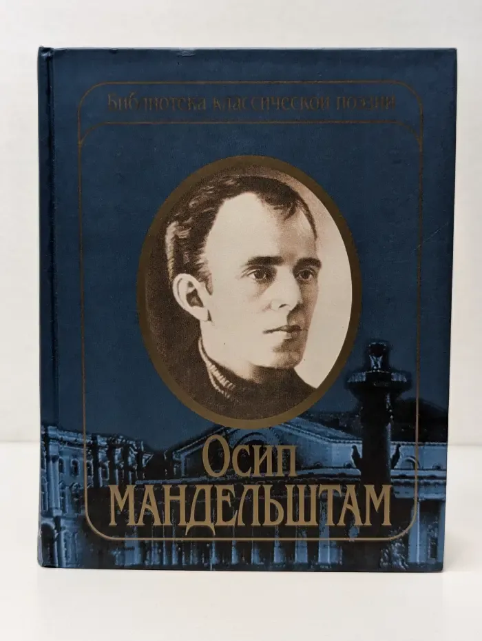 Библиотека классической поэзии. Осип Мандельштам. Избранные стихотворения