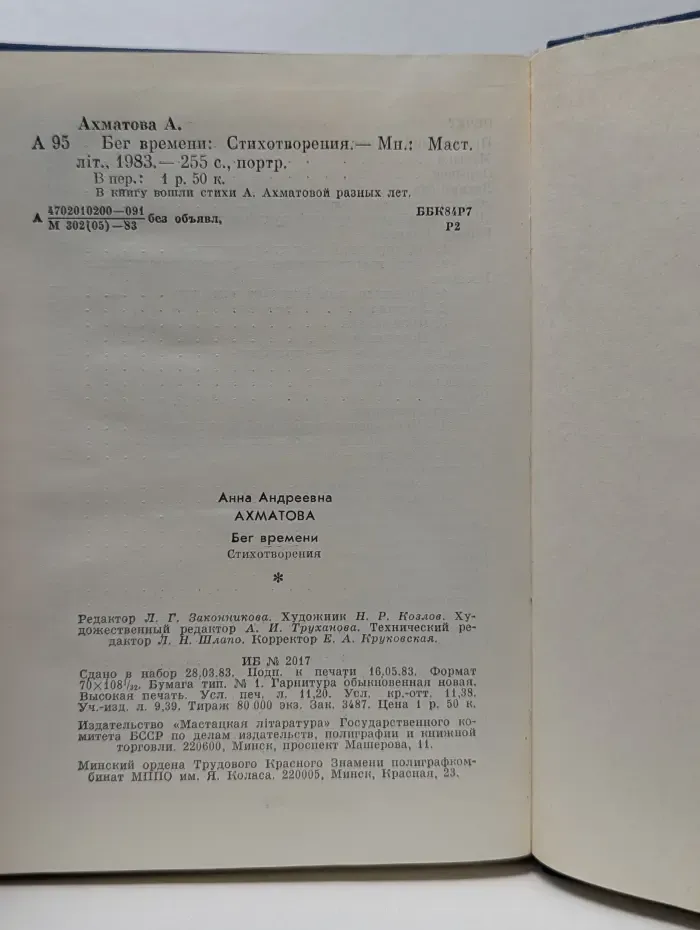 А. А. Ахматова. Бег времени. Стихотворения