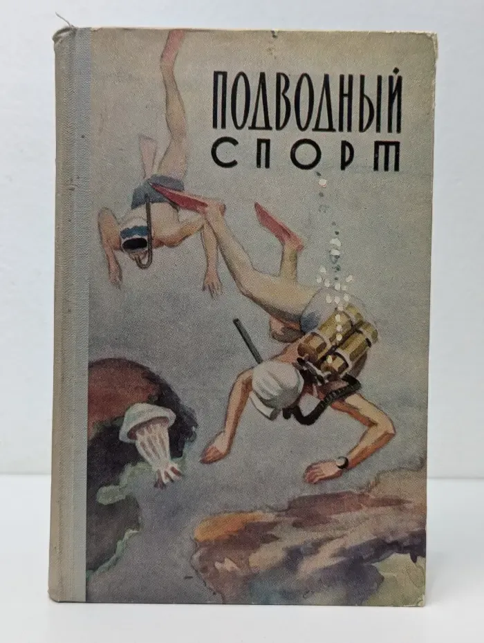 Подводный спорт