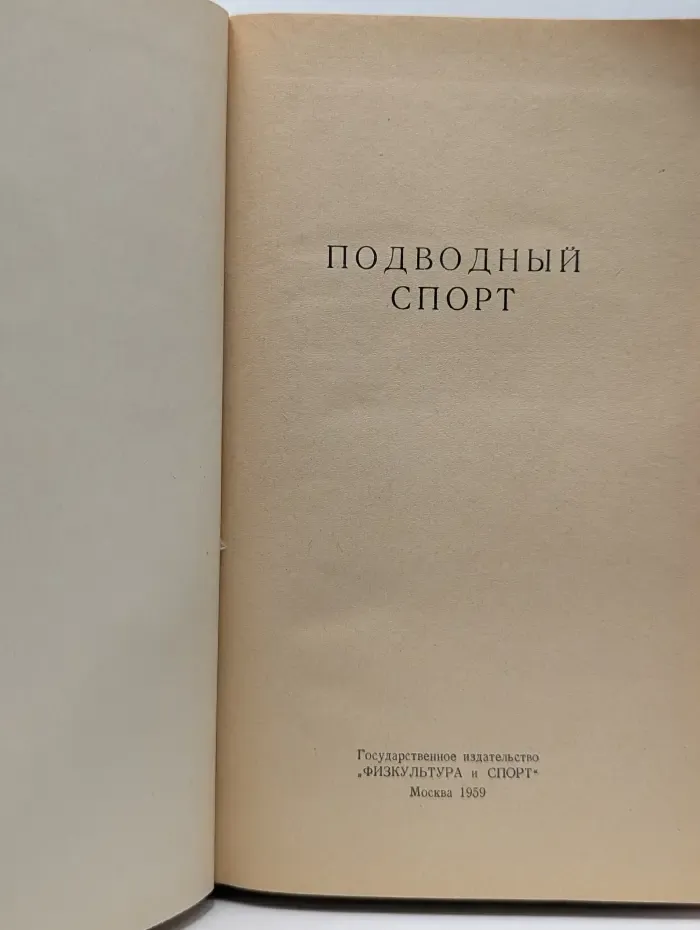 Подводный спорт