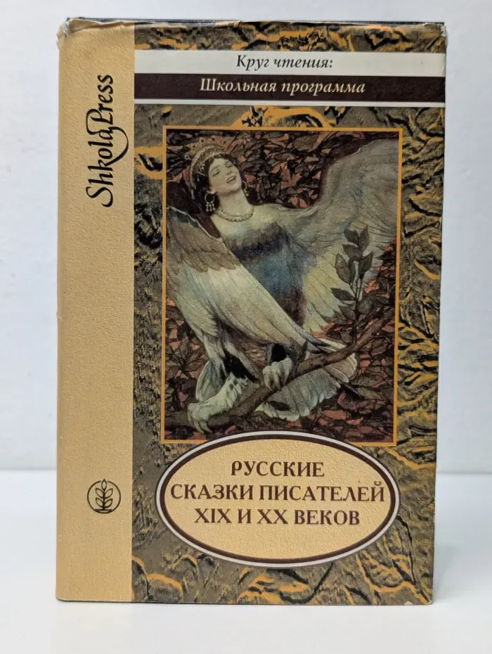 Круг чтения. Школьная программа. Русские сказки писателей XIX и XX веков