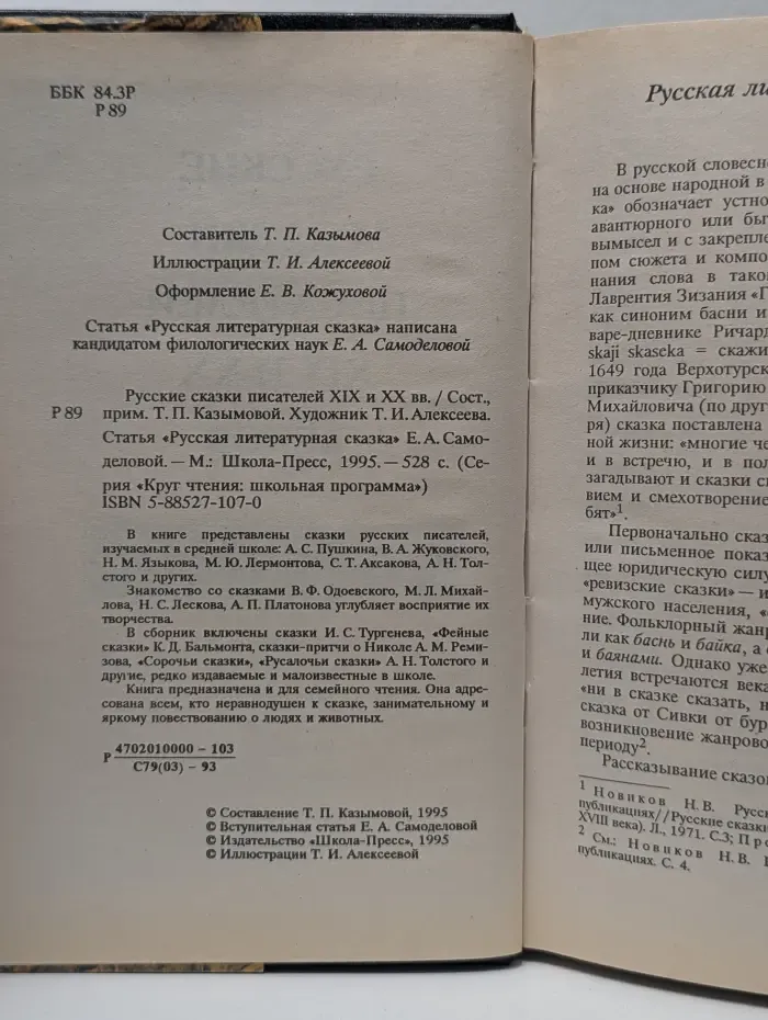 Круг чтения. Школьная программа. Русские сказки писателей XIX и XX веков