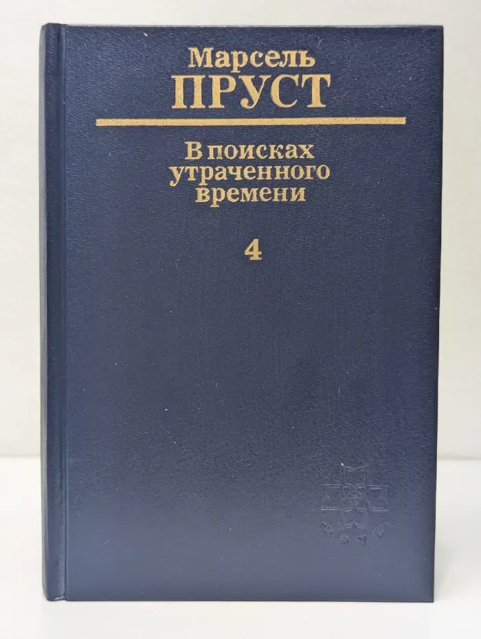 В поисках утраченного времени. В 6 томах. Том 4