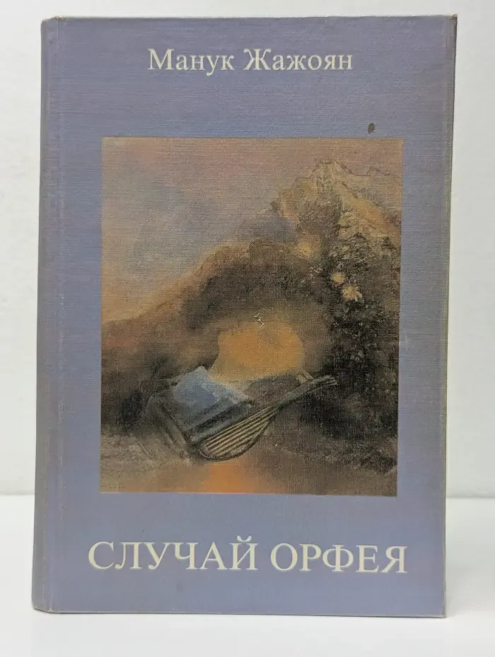 Случай Орфея