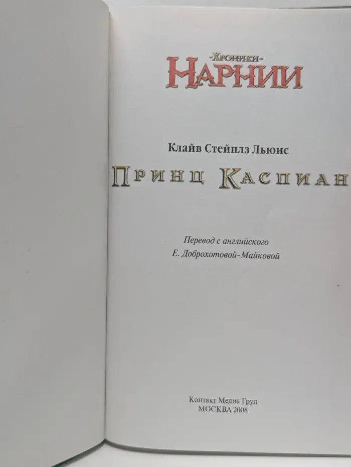 Хроники Нарнии. Принц Каспиан