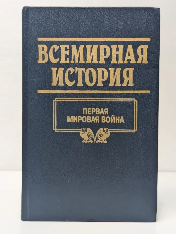 Всемирная история. В 24 томах. Том 19. Первая мировая война