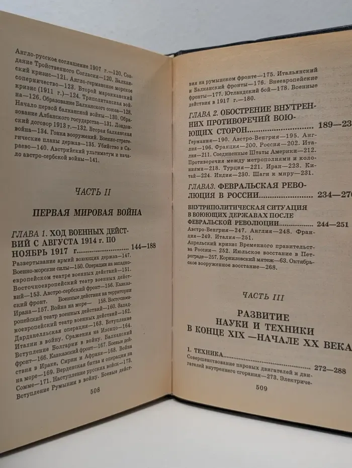 Всемирная история. В 24 томах. Том 19. Первая мировая война